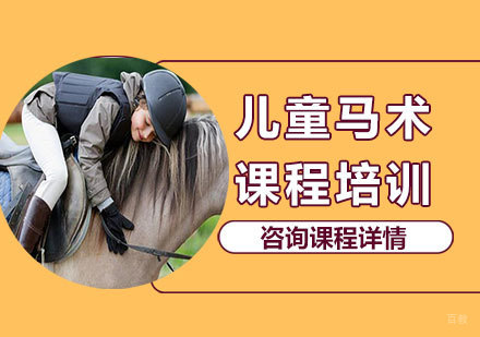 北京儿童马术课程培训