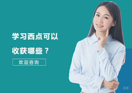 学习西点可以收获哪些？
