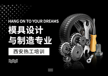 模具设计与制造培训