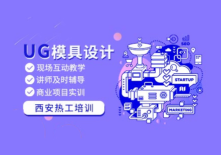UG模具设计培训