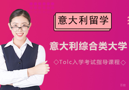 意大利综合类大学Tolc入学考试指导课程
