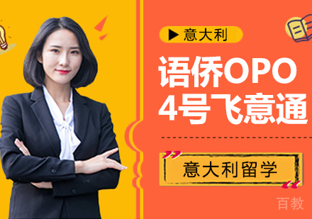 语侨“OPO”-4号飞意通课程