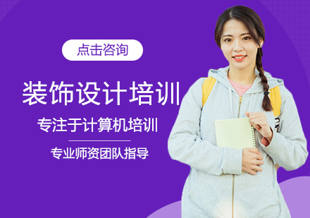 装饰设计培训