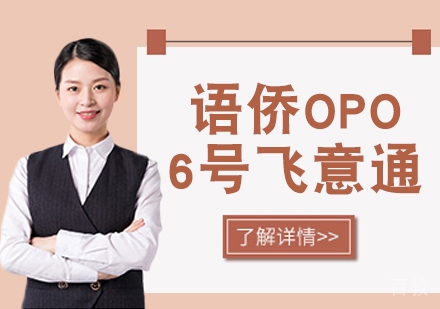 语侨“OPO”-6号飞意通课程