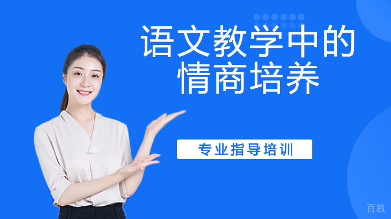 《语文教学中的情商培养》
