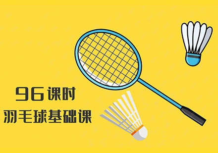 北京羽毛球96课时基础课程培训