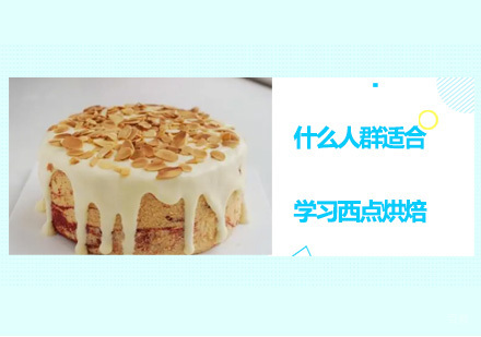 广州西点饮品-什么人群适合学习西点烘焙？