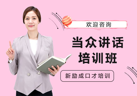 南宁当众讲话培训班