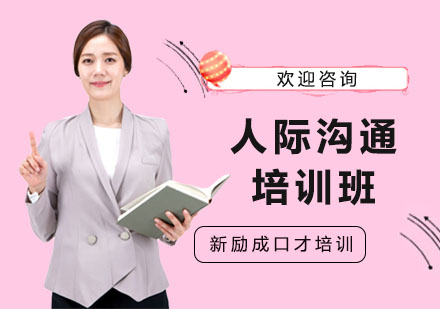 南宁人际沟通培训班