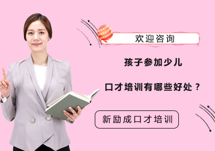 孩子参加少儿口才培训有哪些好处？