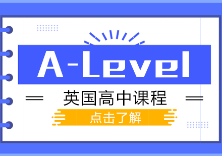 成都成都七中国际部_A-Level英国高中课程