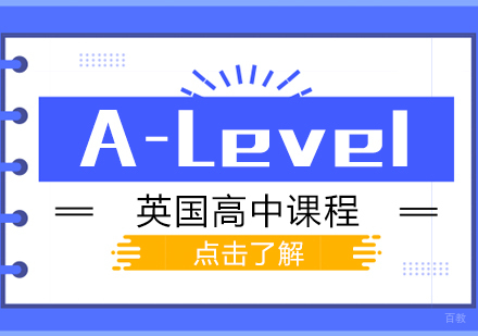 成都A-Level英国高中课程