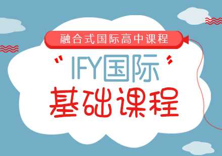 IFY国际基础课程