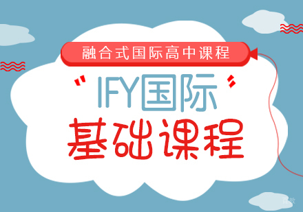 成都IFY国际基础课程