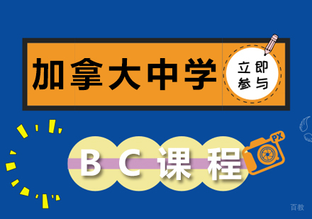 成都加拿大中学BC课程