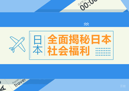全面揭秘日本社会福利