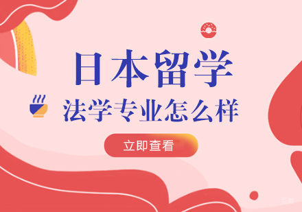 日本留学法学专业怎么样