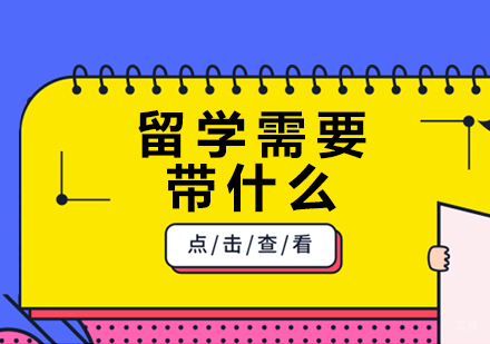 重庆日本留学-留学需要带什么
