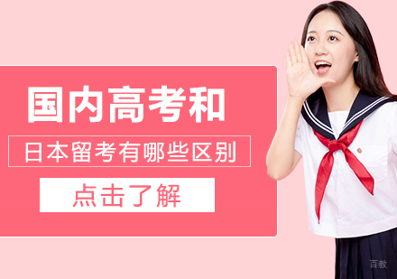 重庆日本留学-国内高考和日本留考有哪些区别