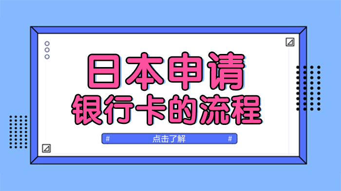 在日留学生必看：日本银行卡办理全流程与实用指南