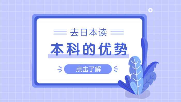 赴日本科留学核心价值全解析：从升学路径到职业发展的六大优势