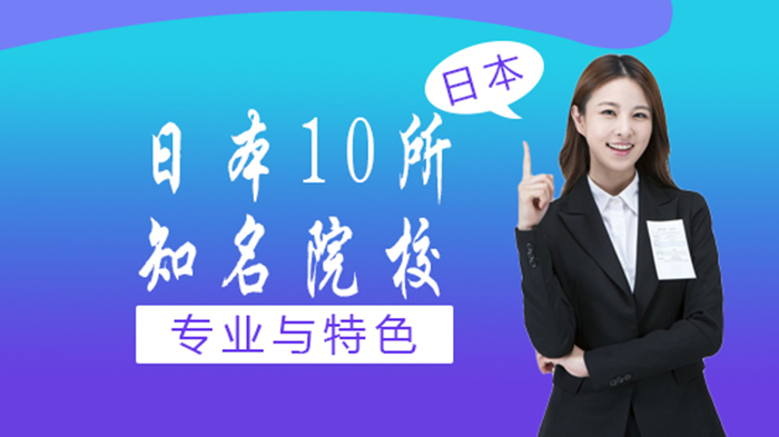 日本10所高人气院校专业特色全解析：留学选校必备指南