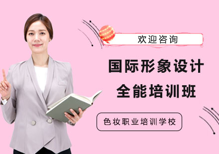 南宁国际形象设计全能培训班