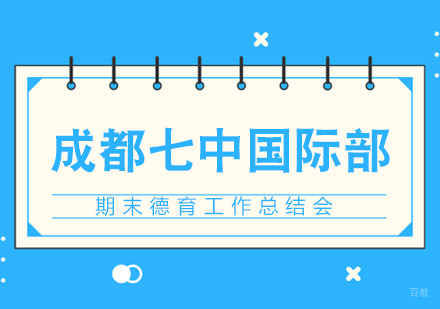 成都加拿大留学-成都七中国际部期末德育工作总结会
