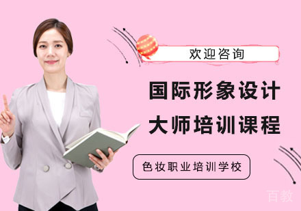 南宁国际形象设计大师培训课程