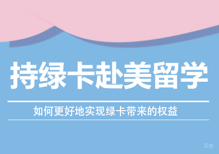 持绿卡赴美留学，如何更好地实现绿卡带来的权益