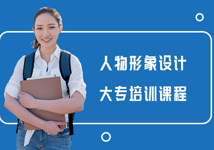 南寧人物形象設(shè)計大專培訓(xùn)課程