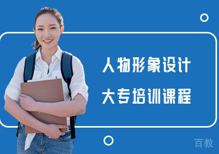 南宁人物形象设计大专培训课程