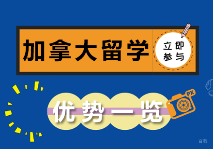 成都加拿大留学-加拿大留学优势一览