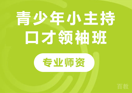 佛山青少年小主持口才领袖班课程培训