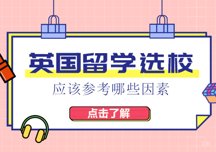 英国留学选校应该参考哪些因素