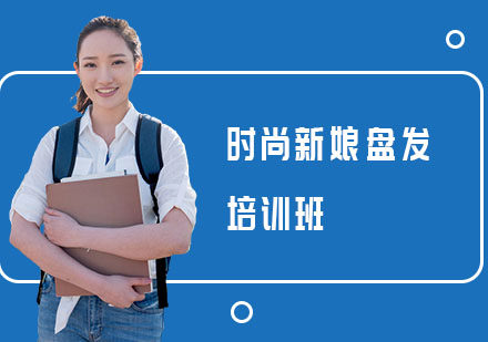 南寧時(shí)尚新娘盤(pán)發(fā)培訓(xùn)班