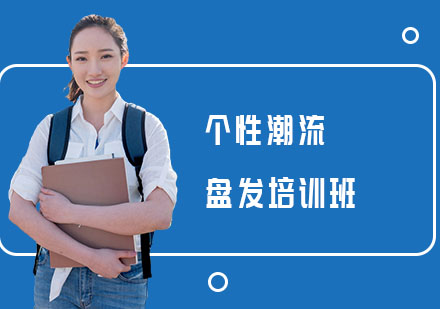 南寧個(gè)性潮流盤(pán)發(fā)培訓(xùn)班