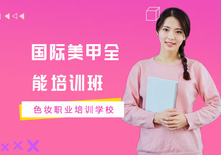 南宁国际美甲全能培训班
