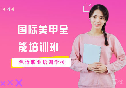 南宁国际美甲全能培训班