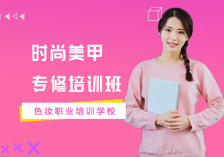 南宁时尚美甲专修培训班