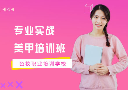 南宁专业实战美甲培训班
