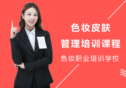 南宁色妆皮肤管理培训课程