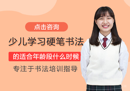 福州兴趣爱好-少儿学习硬笔书法的适合年龄段