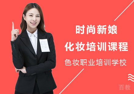 南宁时尚新娘化妆培训课程
