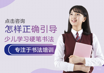 福州兴趣爱好-怎样正确引导少儿学习硬笔书法