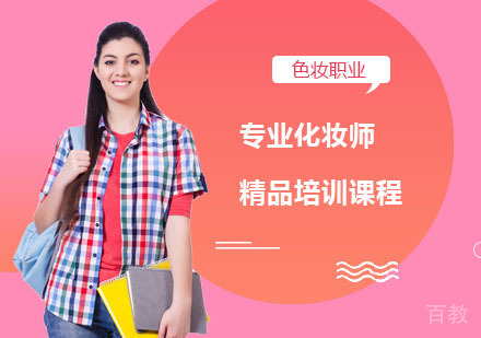 南宁专业化妆师精品培训课程
