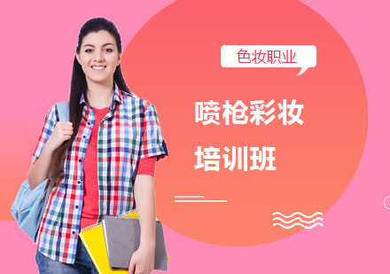 南宁喷枪彩妆培训班