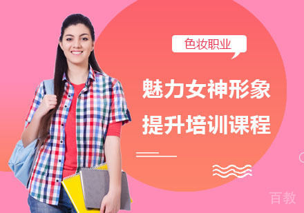 南宁魅力女神形象提升培训课程