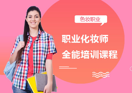 南宁职业化妆师全能培训课程