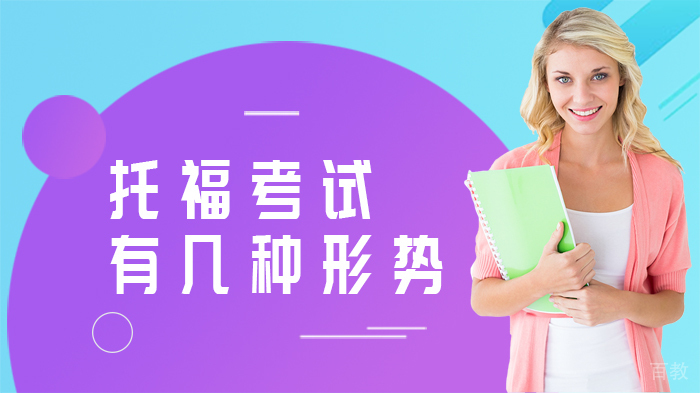 《托福考试有几种形势》